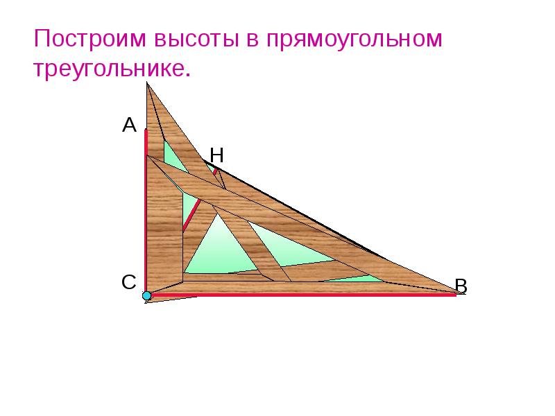 Как построить высоту треугольника. Перпендикуляр биссектриса Медиана. Прямоугольный треугольник Медиана биссектриса и высота. Медиана и биссектриса в прямоугольном треугольнике. Медиана и высота в прямоугольном треугольнике.