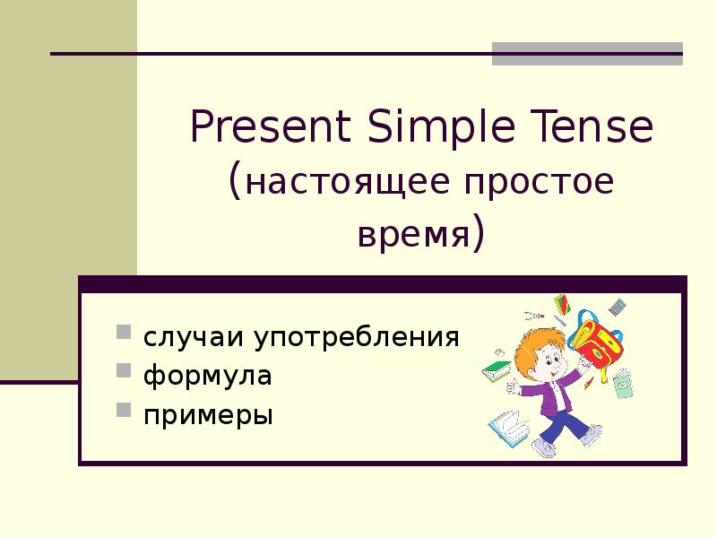 Настоящее простое время презентация с заданиями