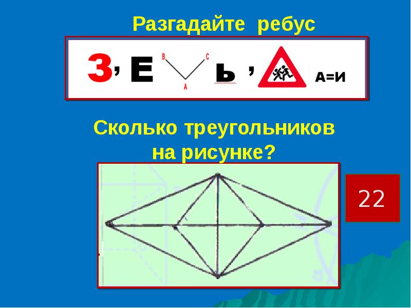 На рисунке 22 приведен. Ребус треугольник. Ребус сколько треугольников. Ребус из треугольников. =Отгадать головоломку треугольник.