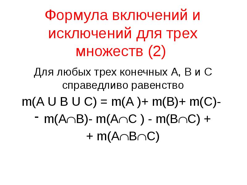 Формула три. Формула включений и исключений для 3 множеств. Формула включений и исключений для двух множеств. Формулы включений-исключений для двух и трёх множеств. Формулы включения и исключения множеств.