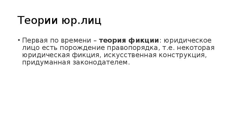 Теория фикции представители. Фикция юридического лица. правовая фикция. юридическая теория. недостатки теории фикции.