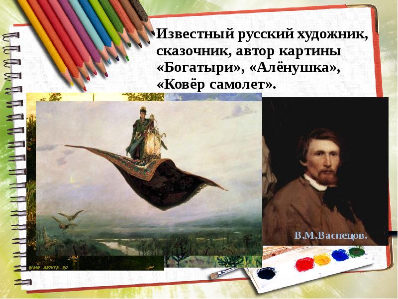 Известный русский художник сказочник автор картин богатыри аленушка ковер самолет
