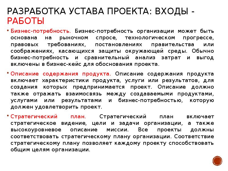 Бизнес потребность. Разработка устава проекта. Устав проекта управление проектами. Порядок разработки устава предприятия.. Разработка устава проекта презентация.