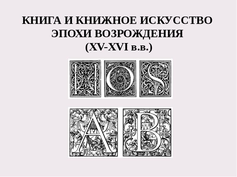 КНИГА И КНИЖНОЕ ИСКУССТВО  ЭПОХИ ВОЗРОЖДЕНИЯ  (XV-XVI в.в.)