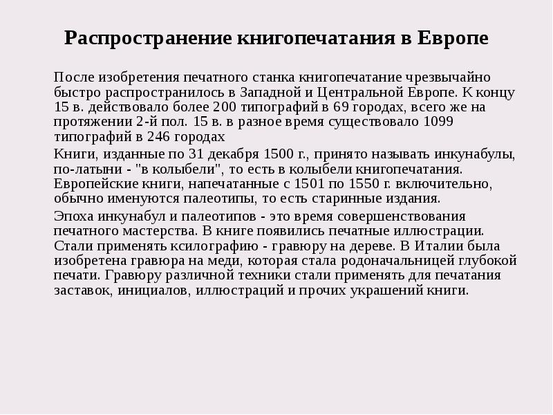 Распространение книгопечатания в Европе 	После изобретения печатного станка книгопечатание чрезвычайно быстро