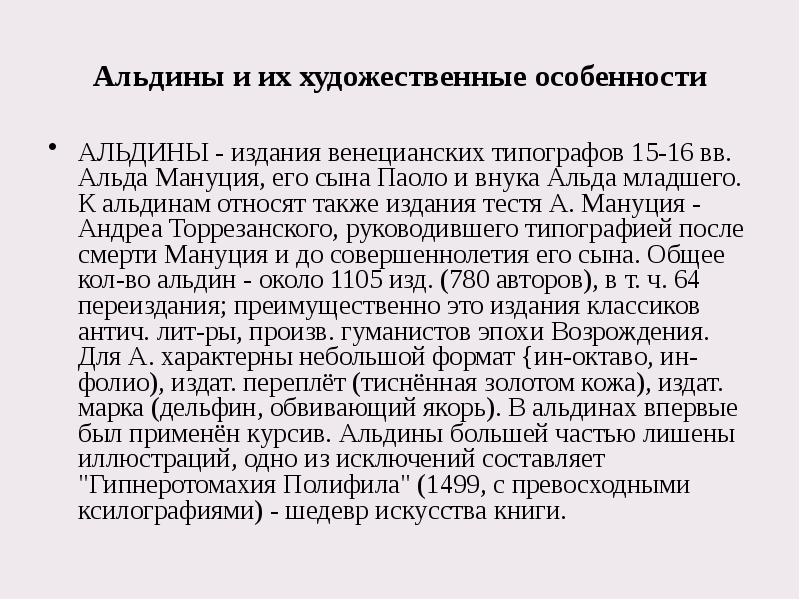 Альдины и их художественные особенности АЛЬДИНЫ - издания венецианских типографов 15-16