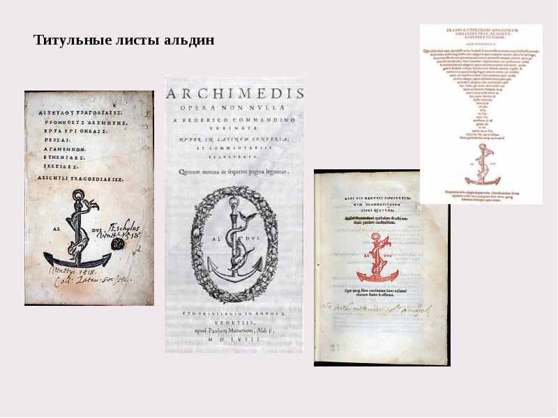 Титульные листы альдин