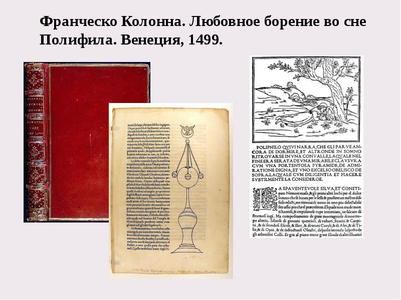 Франческо Колонна. Любовное борение во сне Полифила. Венеция, 1499.  	Франческо