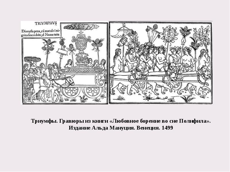 Триумфы. Гравюры из книги «Любовное борение во сне Полифила». Издание Альда