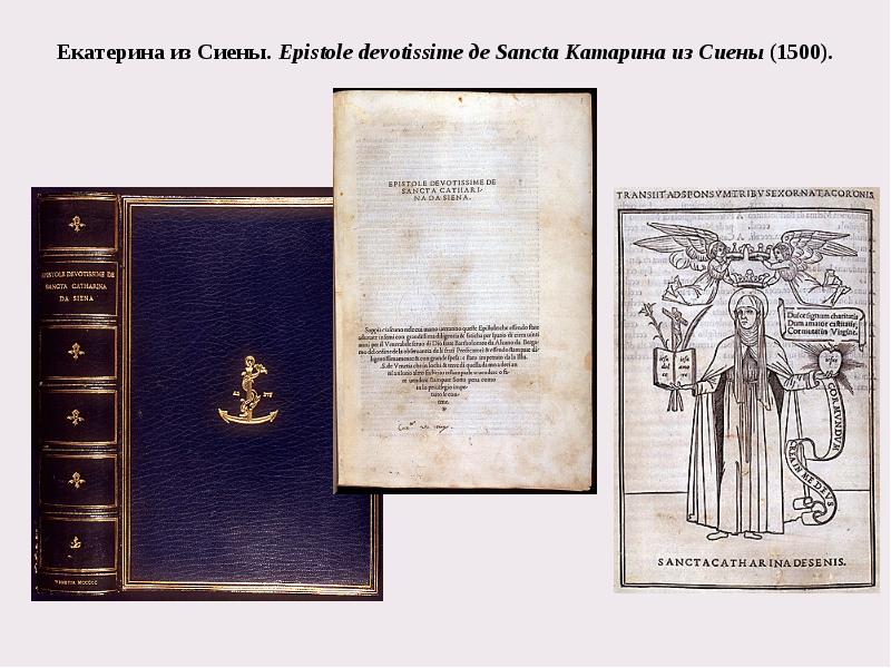 Екатерина из Сиены.&nbsp;Epistole devotissime де Sancta Катарина из Сиены&nbsp;(1500).