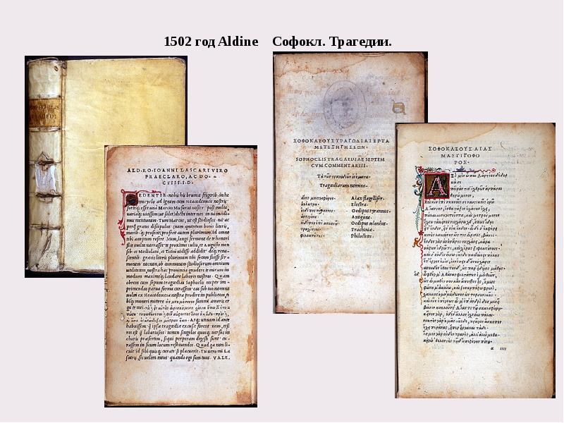 1502 год Aldine  Софокл. Трагедии.