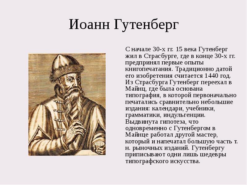 Иоанн Гутенберг 	С начале 30-х гг. 15 века Гутенберг жил в