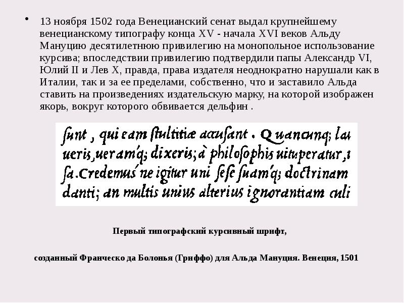 Первый типографский курсивный шрифт, созданный Франческо да Болонья (Гриффо) для Альда