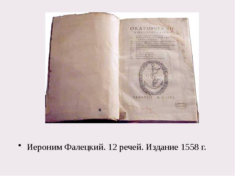 Иероним Фалецкий. 12 речей. Издание 1558&nbsp;г.  Иероним Фалецкий. 12 речей.