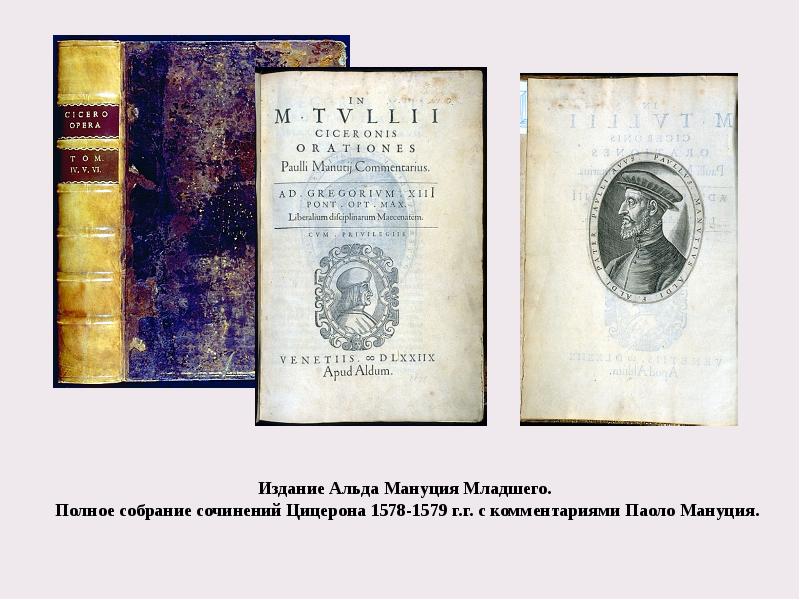Издание Альда Мануция Младшего.  Полное собрание сочинений Цицерона 1578-1579 г.г.