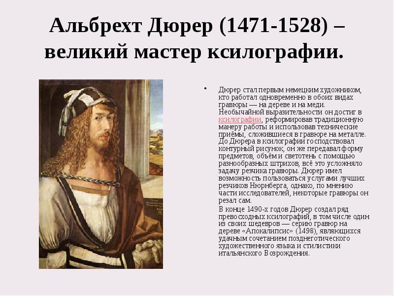 Альбрехт Дюрер (1471-1528) – великий мастер ксилографии.  Дюрер стал первым