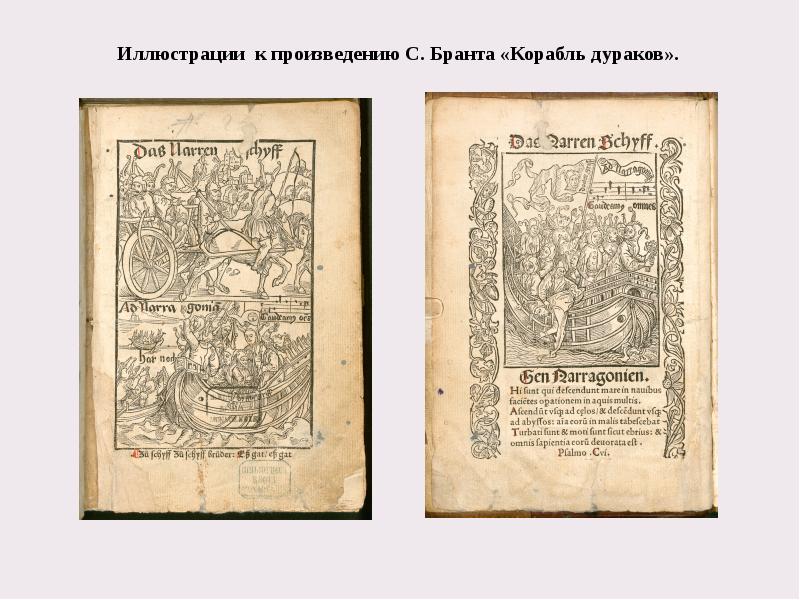 Иллюстрации к произведению С. Бранта «Корабль дураков».