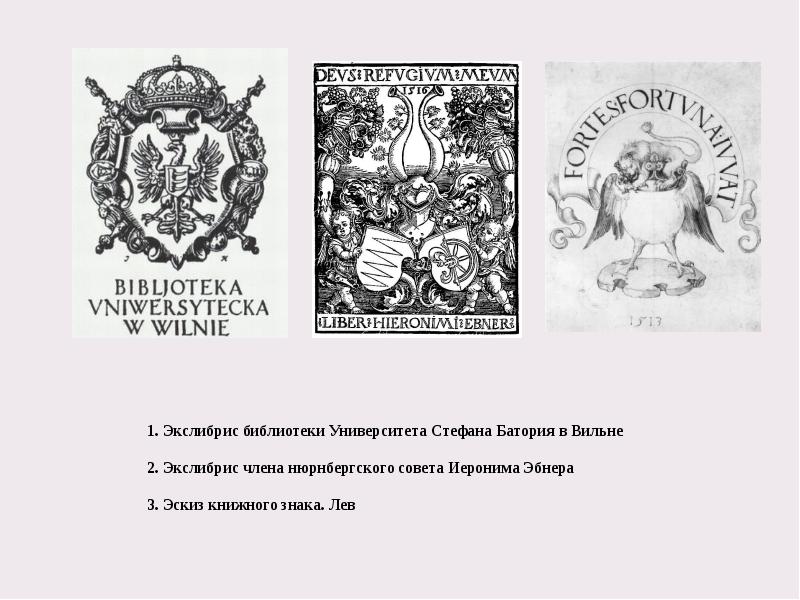 1. Экслибрис библиотеки Университета Стефана Батория в Вильне  2. Экслибрис