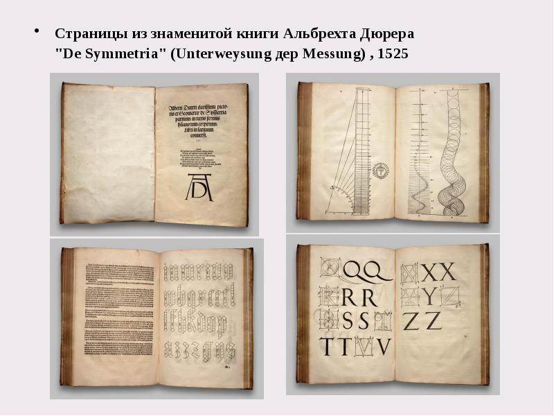 Страницы из знаменитой книги Альбрехта Дюрера  Страницы из знаменитой книги