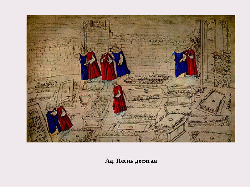 Ад. Песнь десятая