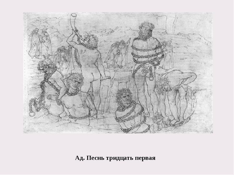 Ад. Песнь тридцать первая