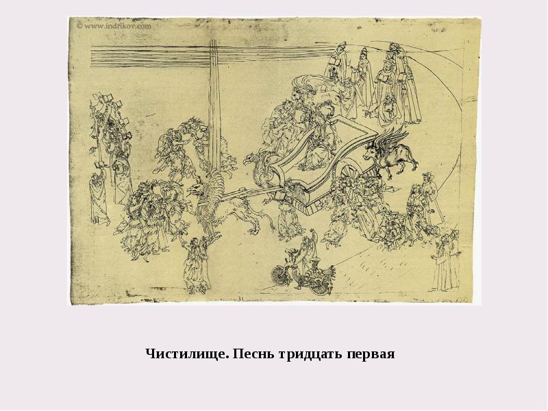 Чистилище. Песнь тридцать первая