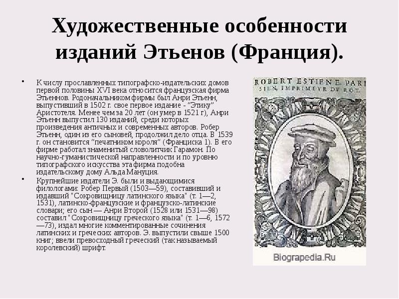 Художественные особенности изданий Этьенов (Франция).  К числу прославленных типографско-издательских домов