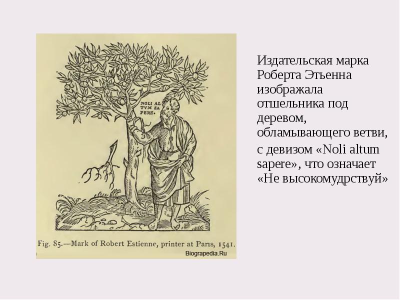 Издательская марка Роберта Этьенна изображала отшельника под деревом, обламывающего ветви, 	Издательская