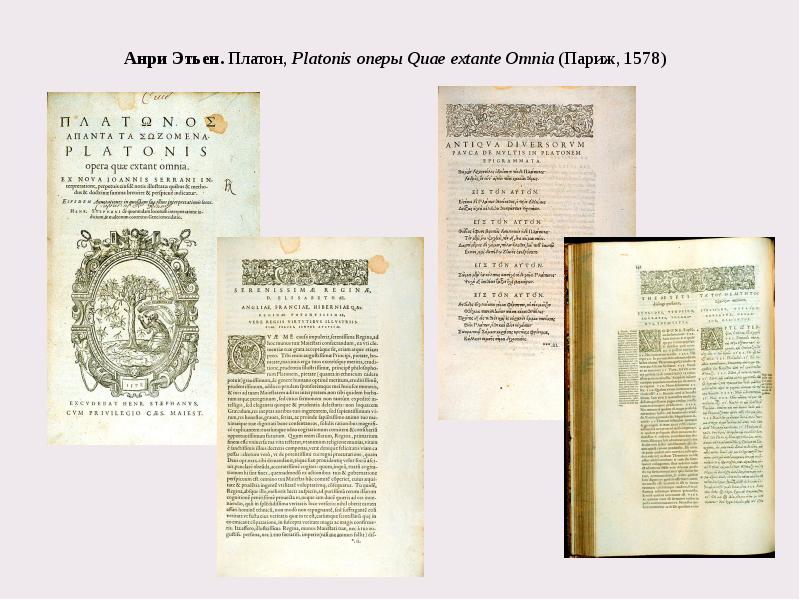 Анри Этьен. Платон,&nbsp;Platonis оперы Quae extante Omnia&nbsp;(Париж, 1578)