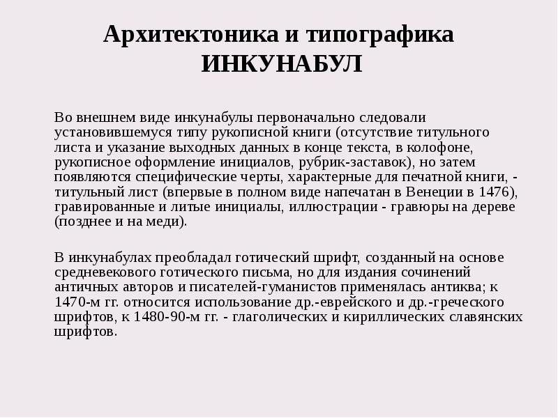 Архитектоника и типографика  ИНКУНАБУЛ 	Во внешнем виде инкунабулы первоначально следовали