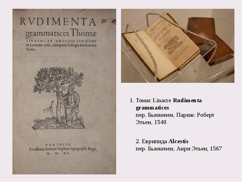 1. Томас Linacre&nbsp;Rudimenta grammatices пер.&nbsp;Бьюкенен, Париж: Роберт Этьен, 1540 1. Томас