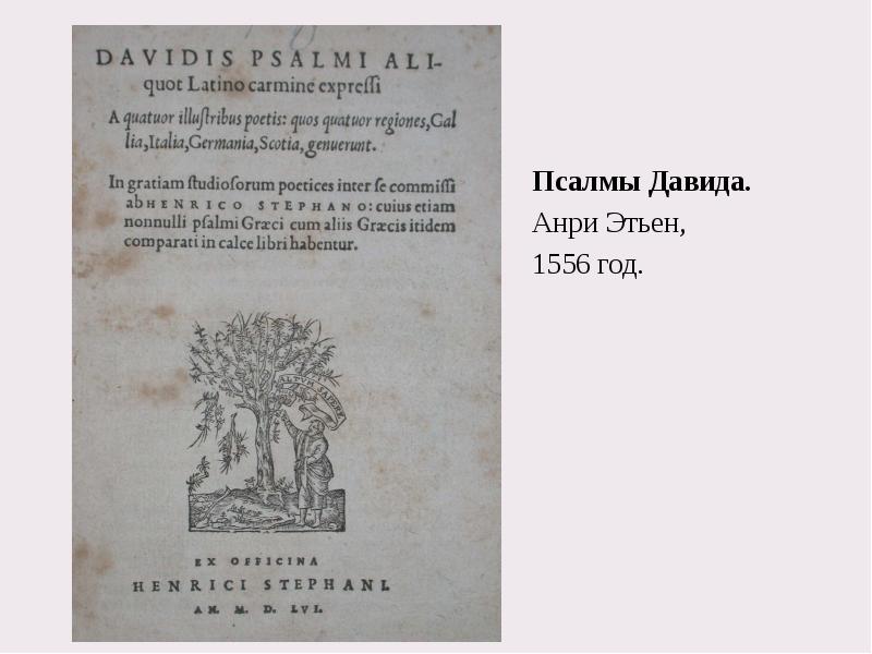 Псалмы Давида. 	Псалмы Давида. 	Анри Этьен,  	1556 год.