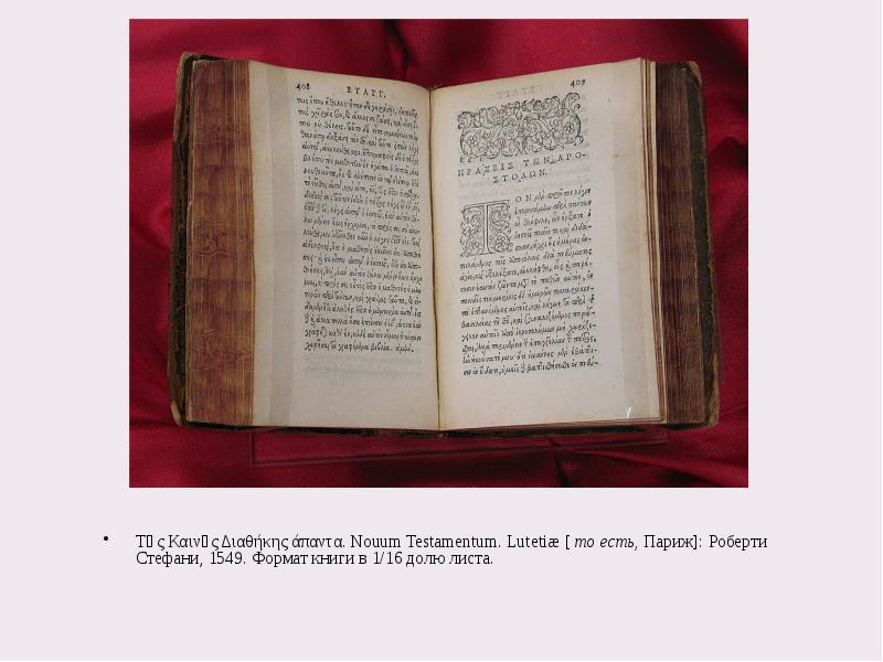 Τῆς Καινῆς Διαθήκης άπαντα.&nbsp;Nouum Testamentum.&nbsp;Lutetiæ [&nbsp;то есть,&nbsp;Париж]: Роберти Стефани, 1549.&nbsp;Формат книги
