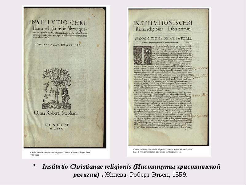 Institutio Christianae religionis (Институты христианской религии)&nbsp;.&nbsp;Женева: Роберт Этьен, 1559.  Institutio