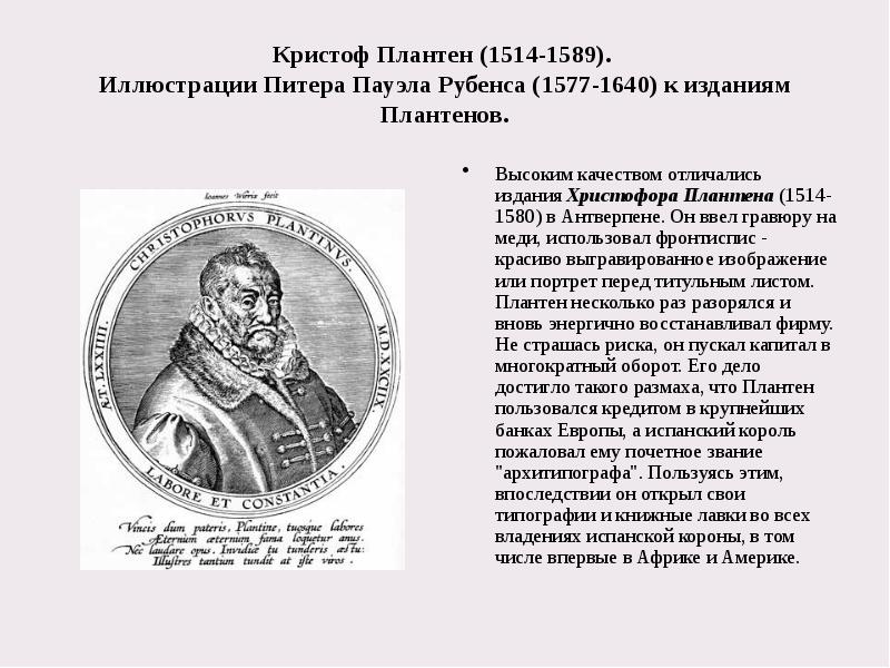 Кристоф Плантен (1514-1589).  Иллюстрации Питера Пауэла Рубенса (1577-1640) к изданиям