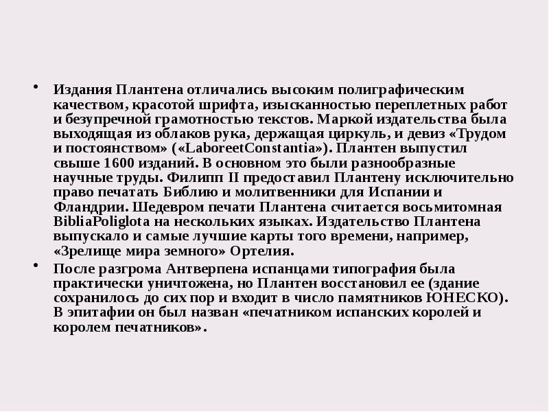 Издания Плантена отличались высоким полиграфическим качеством, красотой шрифта, изысканностью переплетных работ