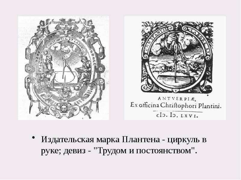 Издательская марка Плантена - циркуль в руке; девиз - "Трудом и