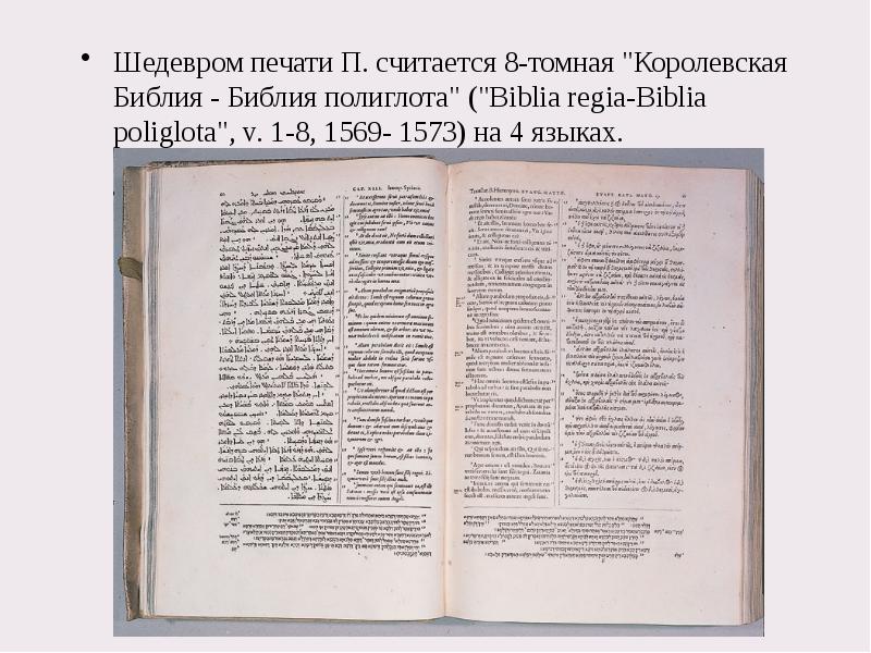 Шедевром печати П. считается 8-томная "Королевская Библия - Библия полиглота" ("Biblia