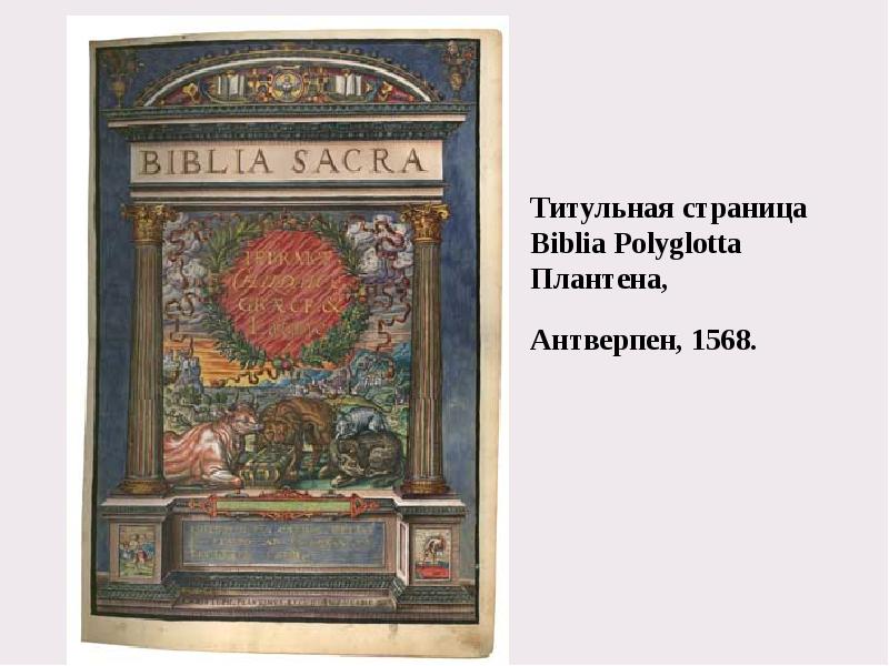 Титульная страница Biblia Polyglotta Плантена,  Антверпен, 1568.