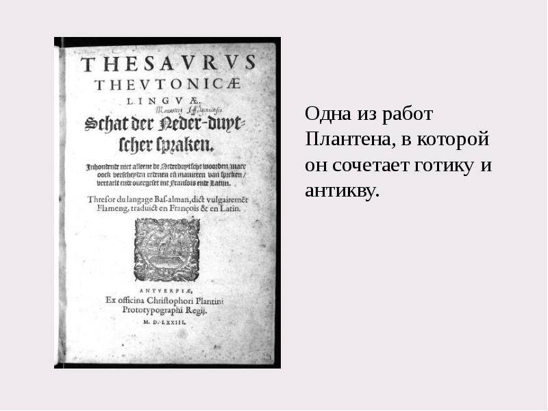 Одна из работ Плантена, в которой он сочетает готику и антикву.&nbsp;