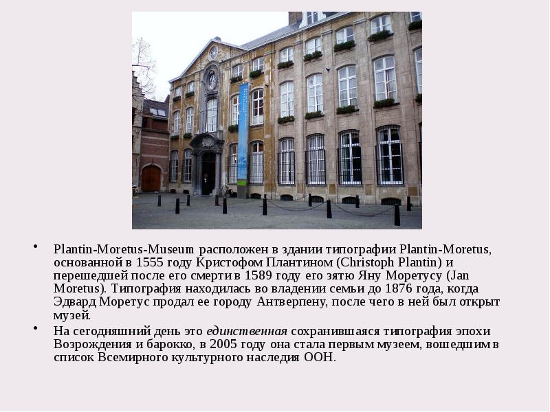 Plantin-Moretus-Museum расположен в здании типографии Plantin-Moretus, основанной в 1555 году Кристофом