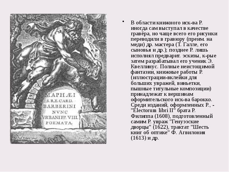 В области книжного иск-ва Р. иногда сам выступал в качестве гравёра,