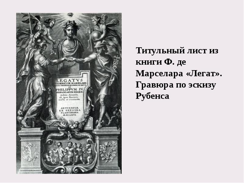 Титульный лист из книги Ф. де Марселара «Легат». Гравюра по эскизу