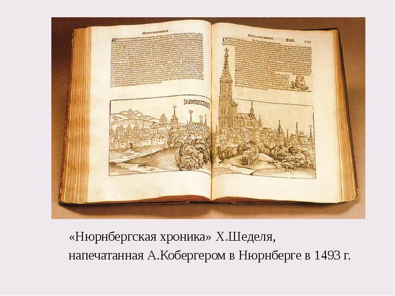 «Нюрнбергская хроника» Х.Шеделя,  «Нюрнбергская хроника» Х.Шеделя,  напечатанная А.Кобергером в