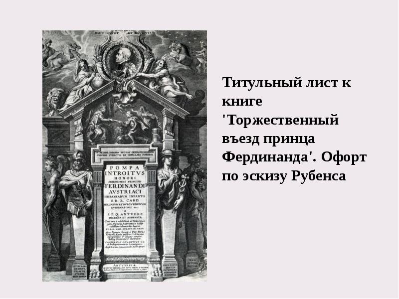 Титульный лист к книге 'Торжественный въезд принца Фердинанда'. Офорт по эскизу