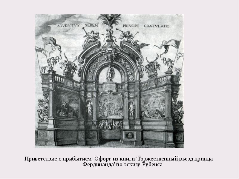 Приветствие с прибытием. Офорт из книги 'Торжественный въезд принца Фердинанда' по