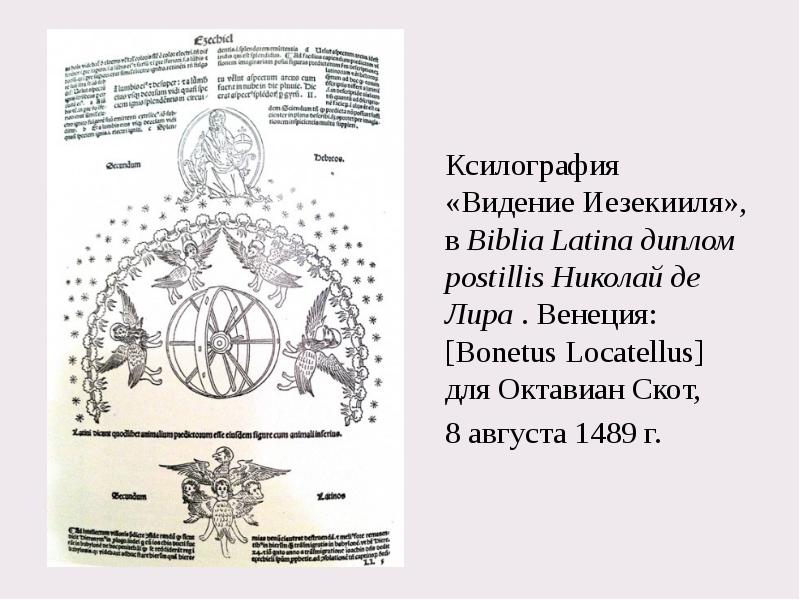 Ксилография «Видение Иезекииля», в&nbsp;Biblia Latina диплом postillis Николай де Лира&nbsp;.&nbsp;Венеция: [Bonetus