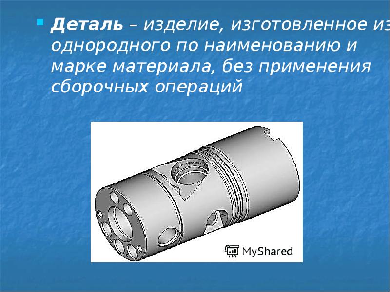Изделие без применения сборочных операций называется. Изделия изготовленные из однородного по наименованию и марке. деталь деталь изделие решение. виды конструкторских материалов. конструкторские термины.