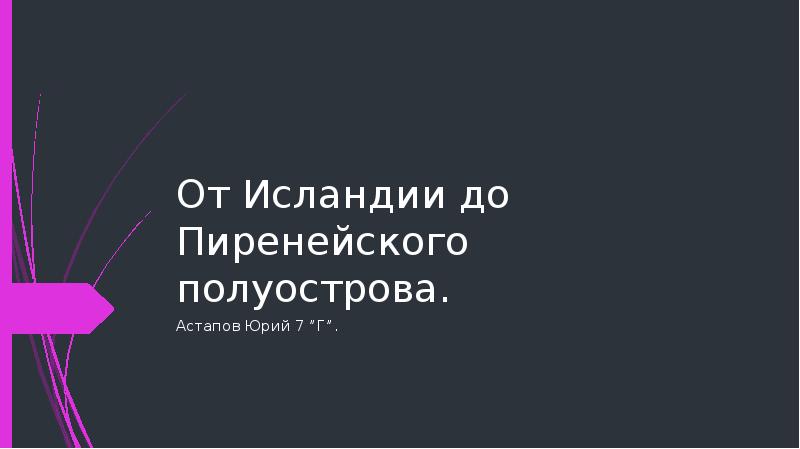 От исландии до пиренейского полуострова презентация