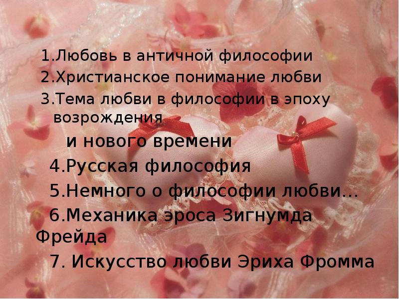 Философия любви